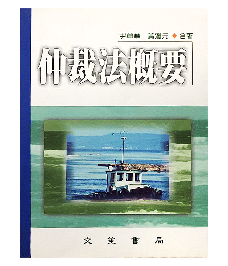 黃達元律師出版《仲裁法概要》2001年，文笙書局